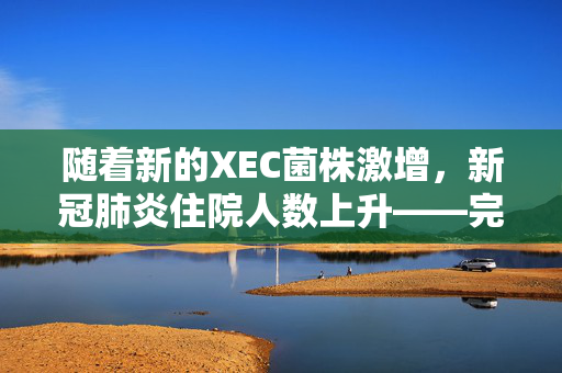 随着新的XEC菌株激增，新冠肺炎住院人数上升——完整的新症状清单