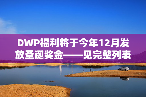 DWP福利将于今年12月发放圣诞奖金——见完整列表