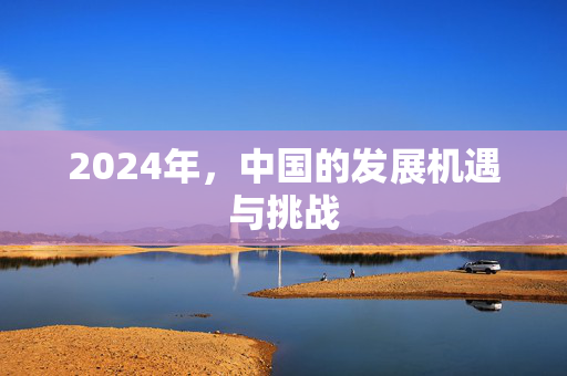 2024年，中国的发展机遇与挑战